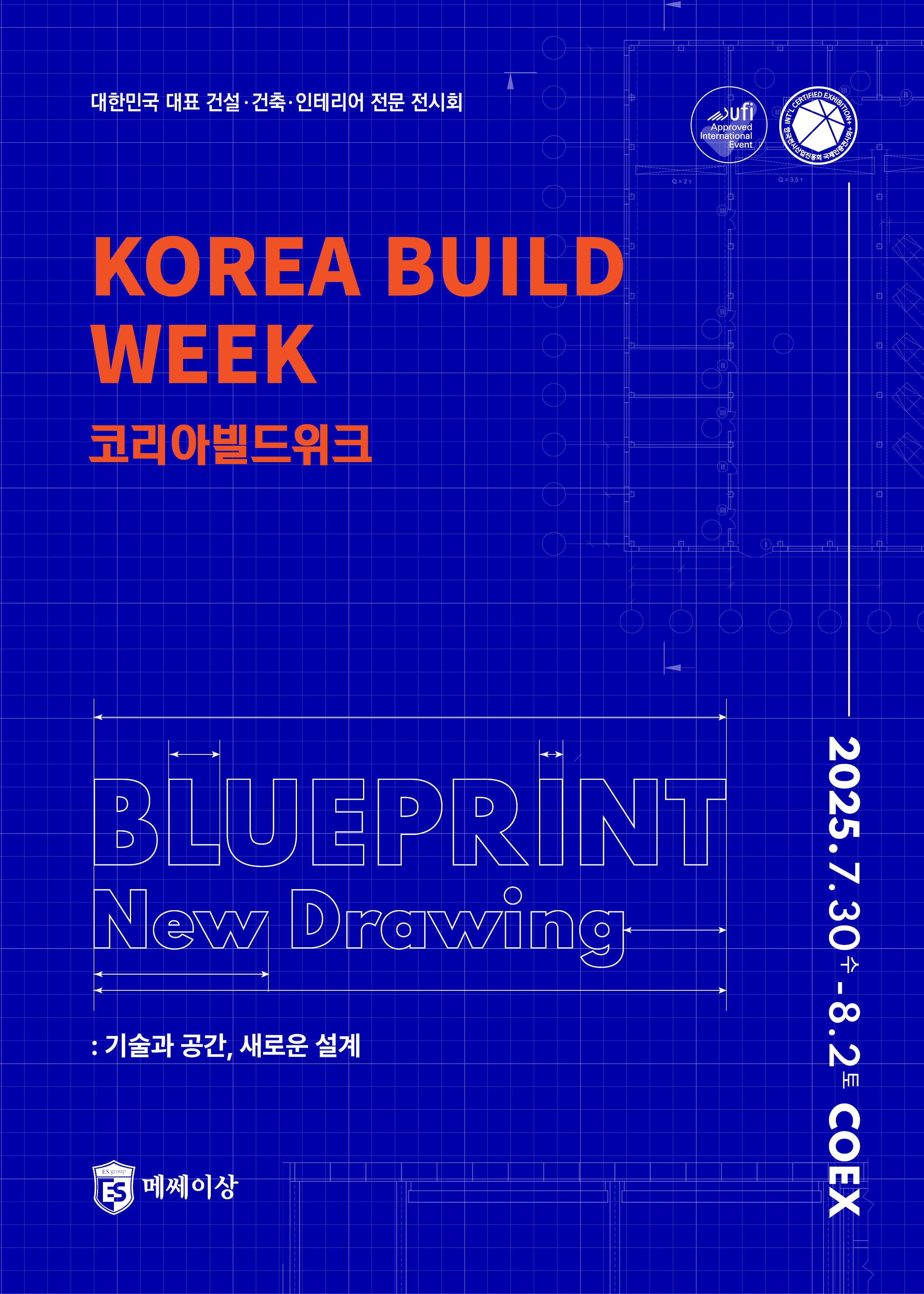 2025 코리아빌드(코엑스)